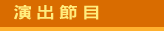 Joy of Music Festival 2024, 美樂聚, Chopin, Piano