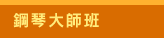 Joy of Music Festival 2024, 美樂聚, Chopin, Piano