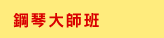 Joy of Music Festival 2024, 美樂聚, Chopin, Piano