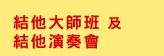 Joy of Music Festival 2024, 美樂聚, Chopin, Piano
