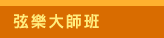 Joy of Music Festival 2024, 美樂聚, Chopin, Piano
