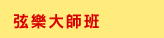 Joy of Music Festival 2024, 美樂聚, Chopin, Piano