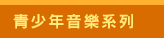 Joy of Music Festival 2024, 美樂聚, Chopin, Piano